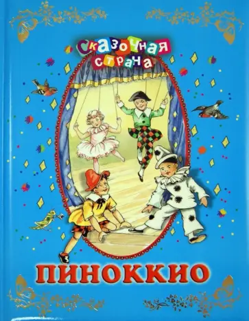 Пиноккио Пиноккио обложка книги