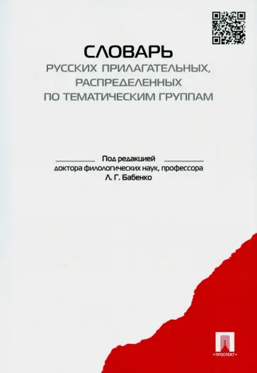 Бабенко, Дьячкова - Словарь-тезаурус русских прилагательных, распределенных по тематическим группам обложка книги