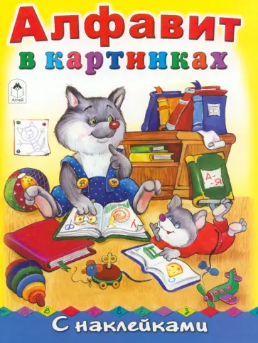 Татьяна Коваль - Алфавит в картинках обложка книги