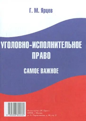 Г. Ярцев - Уголовно-исполнительное право. Самое важное обложка книги
