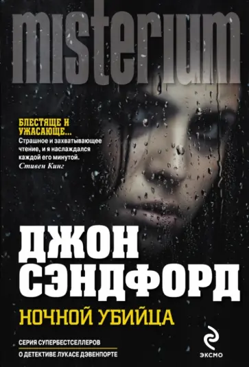 Джон Сэндфорд - Ночной убийца Джон Сэндфорд - Ночной убийца обложка книги