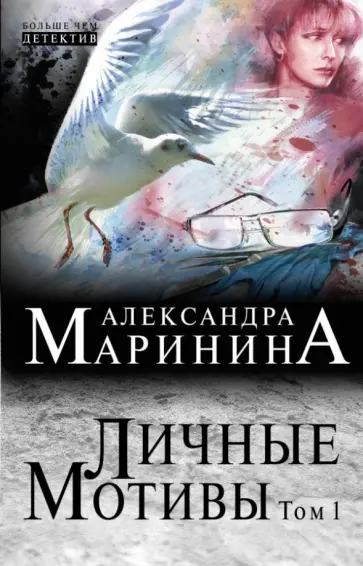 Александра Маринина - Личные мотивы. Роман в 2-х томах. Том 1 Александра Маринина - Личные мотивы. Роман в 2-х томах. Том 1 обложка книги