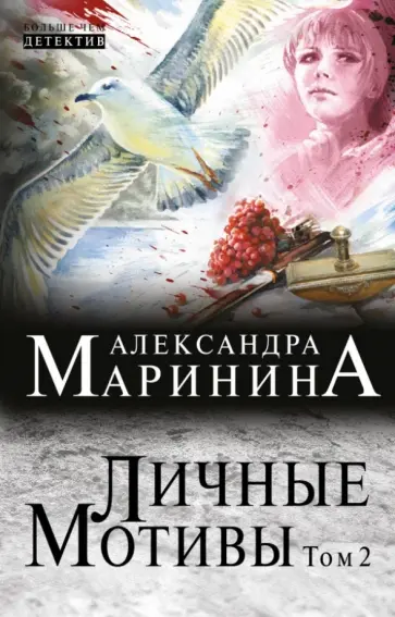 Александра Маринина - Личные мотивы. Роман в 2-х томах. Том 2 Александра Маринина - Личные мотивы. Роман в 2-х томах. Том 2 обложка книги