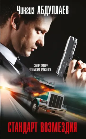 Чингиз Абдуллаев - Стандарт возмездия обложка книги