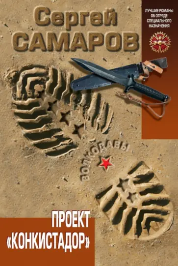 Сергей Самаров - Проект "Конкистадор" обложка книги