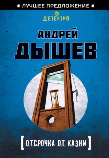 Андрей Дышев - Отсрочка от казни Андрей Дышев - Отсрочка от казни обложка книги
