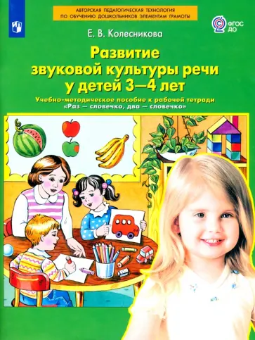 Елена Колесникова - Развитие звуковой культуры речи у детей 3-4 лет. Учебно-методическое пособие. ФГОС ДО обложка книги