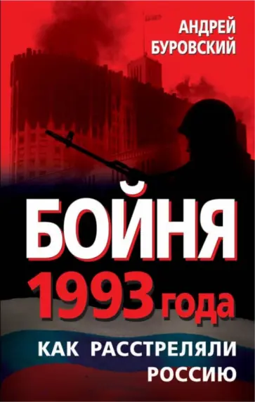 Андрей Буровский - Бойня 1993 года. Как расстреляли Россию обложка книги