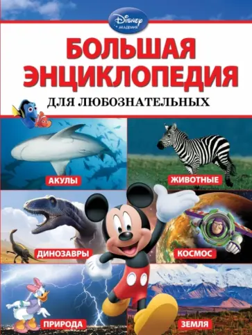 Feldman, Wilsdon - Большая энциклопедия для любознательных обложка книги