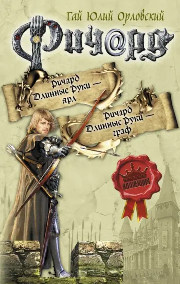 Гай Орловский - Ричард Длинные Руки - ярл. Ричард Длинные Руки - граф обложка книги