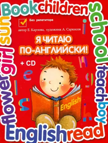 Евгения Карлова - Я читаю по-английски. Учебник английского языка для младших классов (+CD) Евгения Карлова - Я читаю по-английски. Учебник английского языка для младших классов (+CD) обложка книги