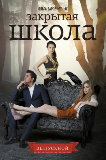 Ольга Заровнятных - Выпускной обложка книги