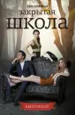 Закрытая школа