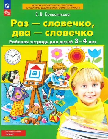 Елена Колесникова - Раз - словечко, два - словечко. Рабочая тетрадь для детей 3-4 лет. ФГОС ДО Елена Колесникова - Раз - словечко, два - словечко. Рабочая тетрадь для детей 3-4 лет. ФГОС ДО обложка книги