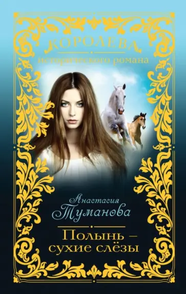 Анастасия Туманова - Полынь - сухие слёзы обложка книги