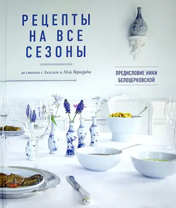 Вервурдт, Вервурдт - Рецепты на все сезоны Вервурдт, Вервурдт - Рецепты на все сезоны обложка книги