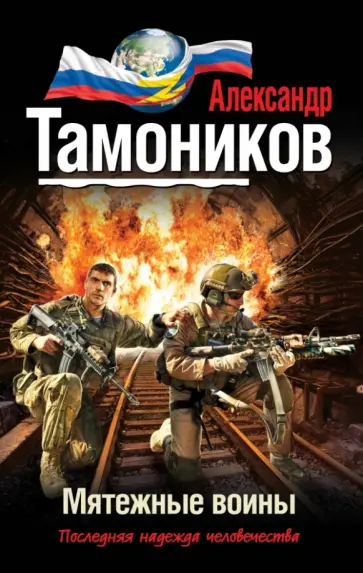 Александр Тамоников - Мятежные воины обложка книги