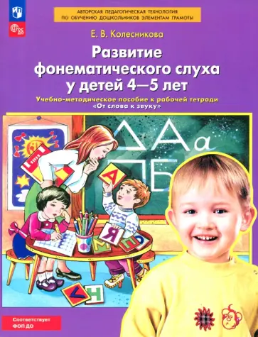 Елена Колесникова - Развитие фонематического слуха у детей 4-5 лет. Пособие к рабочей тетради "От слова к звуку".ФГОС ДО Елена Колесникова - Развитие фонематического слуха у детей 4-5 лет. Пособие к рабочей тетради "От слова к звуку".ФГОС ДО обложка книги
