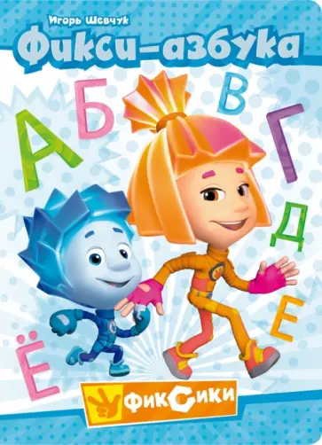 Игорь Шевчук - Фикси-азбука Игорь Шевчук - Фикси-азбука обложка книги