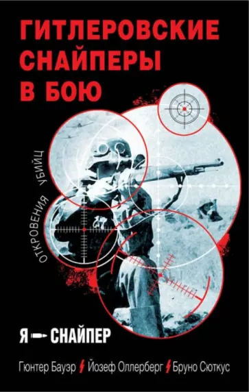 Бауэр, Оллерберг - Гитлеровские снайперы в бою. Откровения убийц Бауэр, Оллерберг - Гитлеровские снайперы в бою. Откровения убийц обложка книги