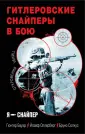 Я - снайпер