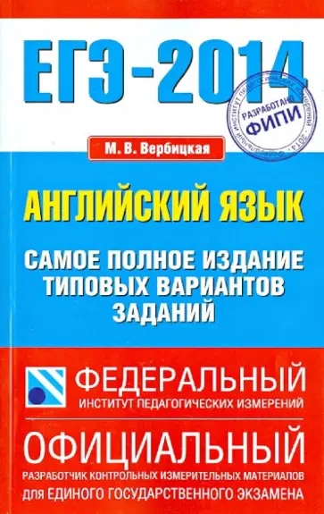 Мария Вербицкая - ЕГЭ-14. Английский язык. Самое полное издание типовых вариантов заданий обложка книги
