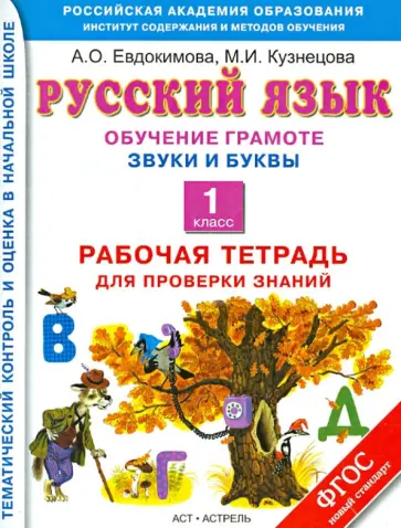Кузнецова, Евдокимова - Русский язык. 1 класс. Рабочая тетрадь. Обучение грамоте. Звуки и буквы Кузнецова, Евдокимова - Русский язык. 1 класс. Рабочая тетрадь. Обучение грамоте. Звуки и буквы обложка книги