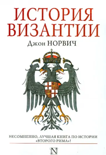 Джон Норвич - История Византии Джон Норвич - История Византии обложка книги