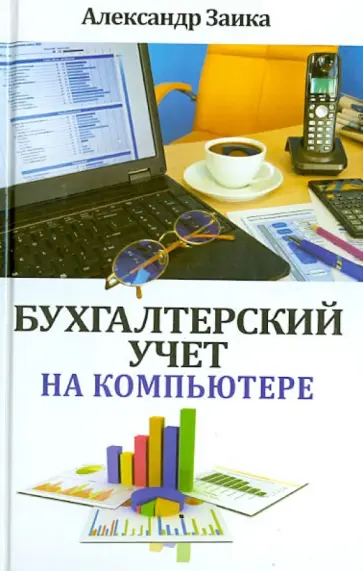 Александр Заика - Бухгалтерский учет на компьютере обложка книги