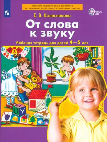 Елена Колесникова - От слова к звуку. Рабочая тетрадь для детей 4-5 лет. ФГОС ДО Елена Колесникова - От слова к звуку. Рабочая тетрадь для детей 4-5 лет. ФГОС ДО обложка книги