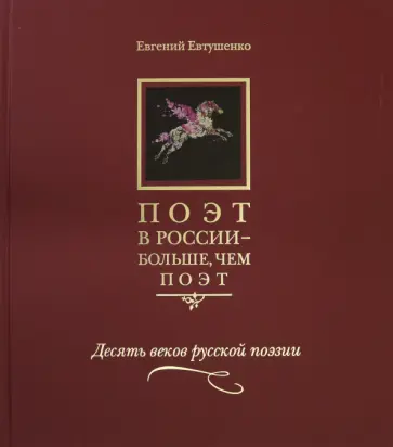Евгений Евтушенко - Поэт в России - больше, чем поэт. Десять веков русской поэзии. Антология в 5-ти томах. Том 1 обложка книги