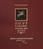 Десять веков русской поэзии