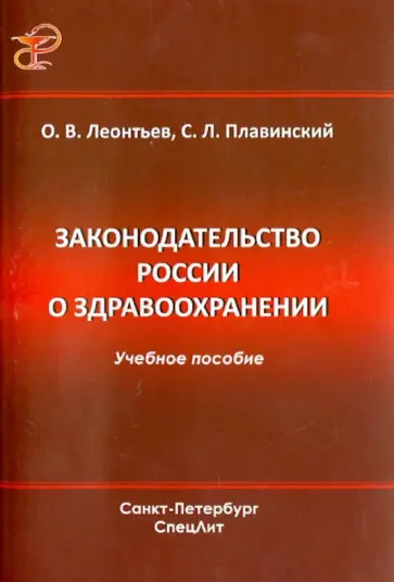 Леонтьев, Плавинский - Законодательство России о здравоохранении. Учебное пособие обложка книги