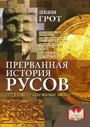 Лидия Грот - Прерванная история русов. Соединяем разделенные эпохи Лидия Грот - Прерванная история русов. Соединяем разделенные эпохи обложка книги