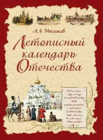 Александр Мясников - Летописный календарь Отечества обложка книги