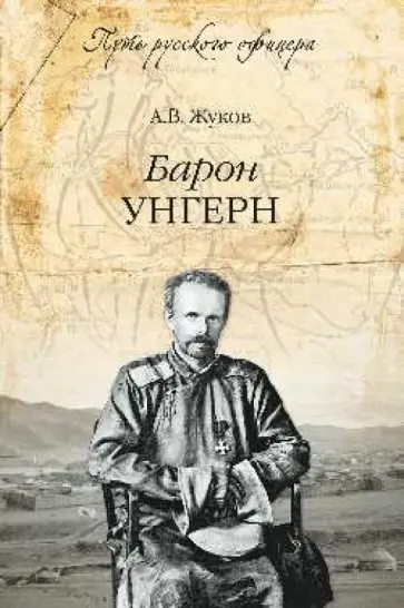Андрей Жуков - Барон Унгерн. Даурский крестоносец или буддист с мечом Андрей Жуков - Барон Унгерн. Даурский крестоносец или буддист с мечом обложка книги