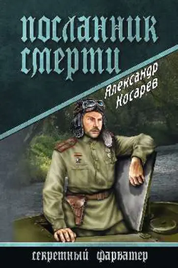 Александр Косарев - Посланник смерти Александр Косарев - Посланник смерти обложка книги