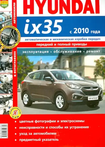 Автомобили Hyundai ix35 с 2010 г. Эксплуатация, обслуживание, ремонт обложка книги