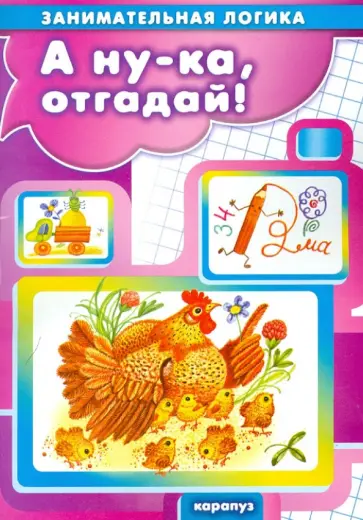 А ну-ка, отгадай! А ну-ка, отгадай! обложка книги