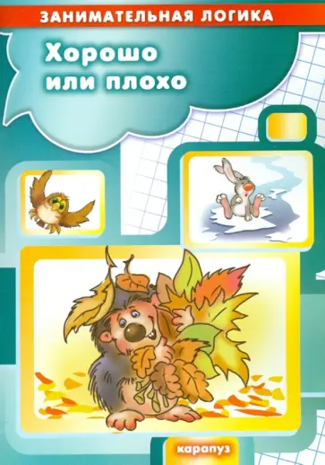 Т. Куликовская - Хорошо или плохо Т. Куликовская - Хорошо или плохо обложка книги