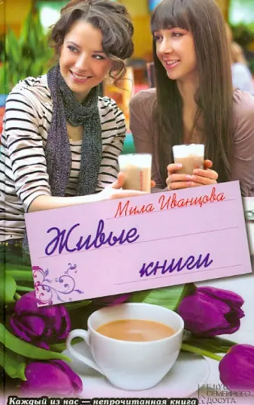 Мила Иванцова - Живые книги обложка книги