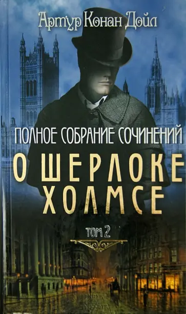 Артур Дойл - Полное собрание сочинений о Шерлоке Холмсе. Том 2 Артур Дойл - Полное собрание сочинений о Шерлоке Холмсе. Том 2 обложка книги
