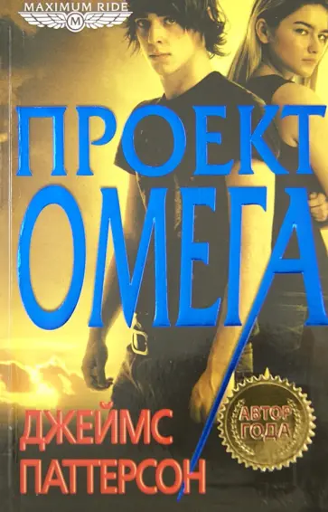 Джеймс Паттерсон - Проект "Омега" обложка книги