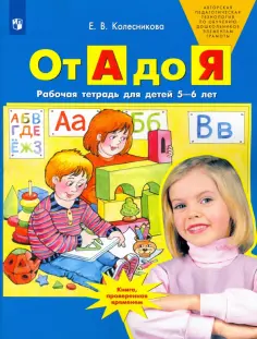 Елена Колесникова - От А до Я. Рабочая тетрадь для детей 5-6 лет. ФГОС ДО обложка книги