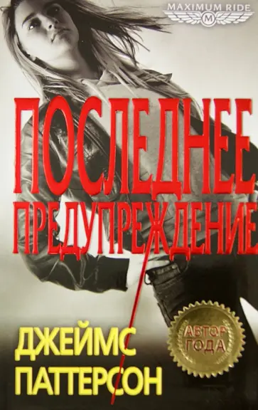 Джеймс Паттерсон - Последнее предупреждение обложка книги