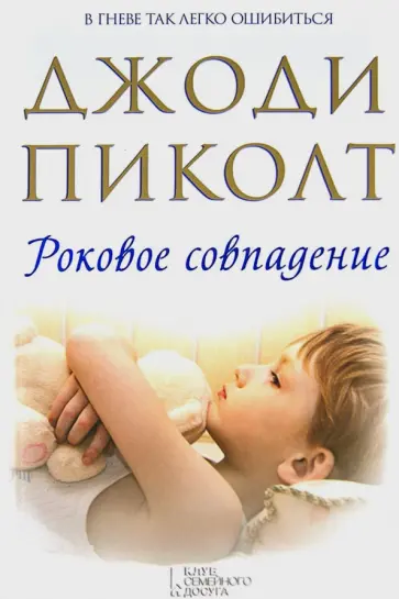Джоди Пиколт - Роковое совпадение Джоди Пиколт - Роковое совпадение обложка книги