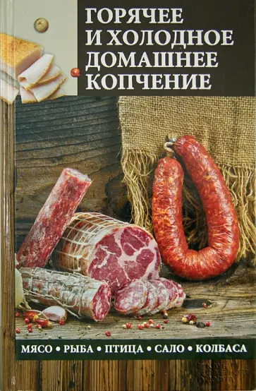 Рецепт сала горячего копчения: инструкция для новичков