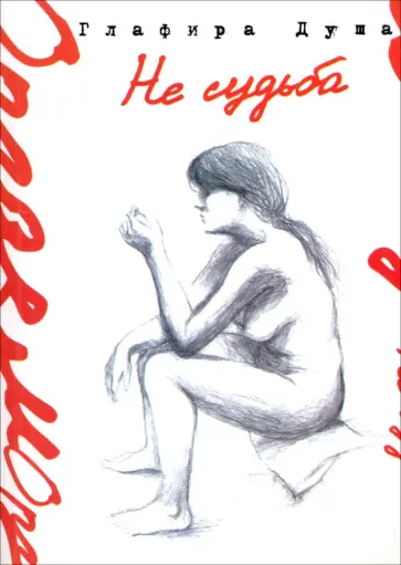 Глафира Душа - Не судьба обложка книги