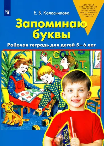 Елена Колесникова - Запоминаю буквы. Рабочая тетрадь для детей 5-6 лет. ФГОС ДО обложка книги