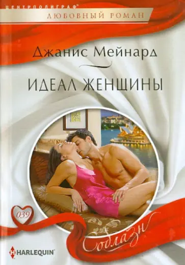 Джанис Мейнард - Идеал женщины обложка книги